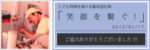 クリニクラウン|愛知県心身障害者コロニー中央病院への訪問|2013.01.17