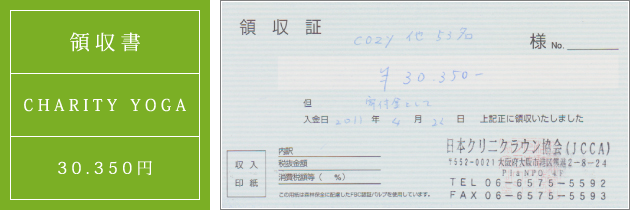 領収書|チャリティーヨガ2011(春)|2011.04.22