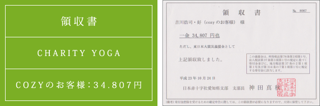 領収書|チャリティーヨガ2011(秋)|2011.10.24|cozyのお客様より