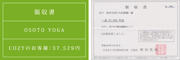 領収書|オソトヨガ2012|2012.05.22|cozyのお客様より