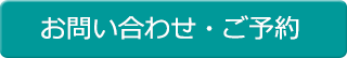 お問い合わせ・ご予約