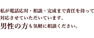 男性の方もお気軽にジュエリーリフォームや宝石の修理についてご相談をください。