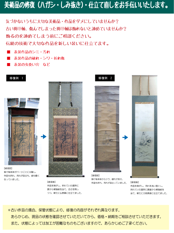 掛け軸の修復とお直し