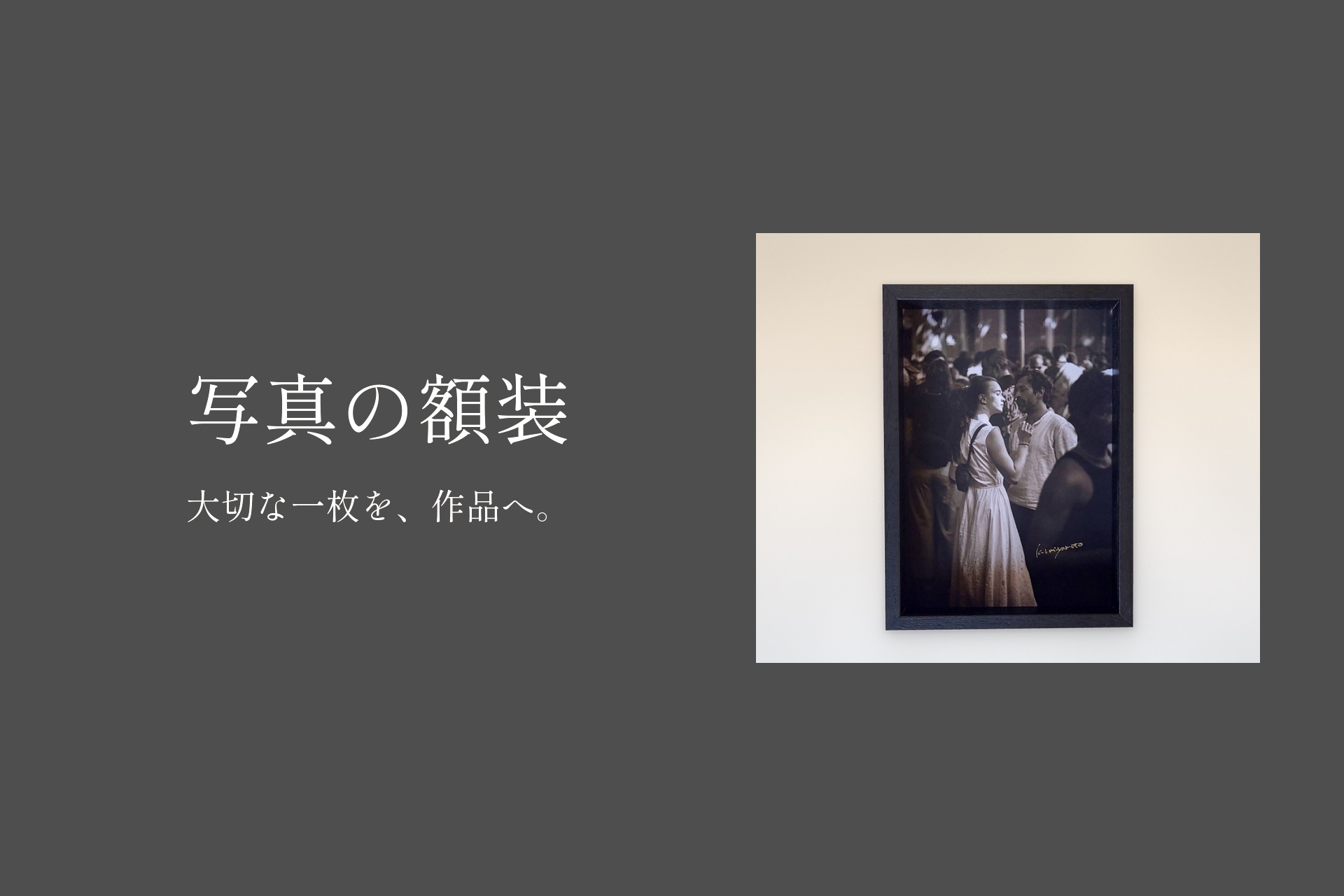 写真の額装・額縁