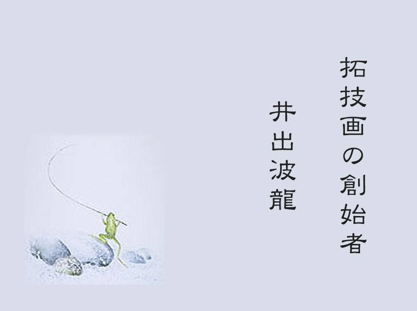 井出波龍