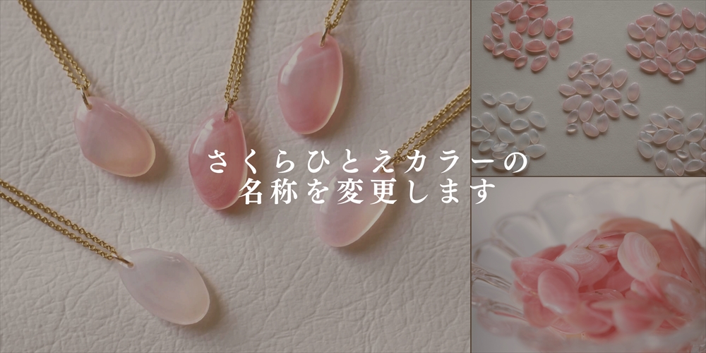 【お知らせ】さくらひとえカラーの名称を変更します