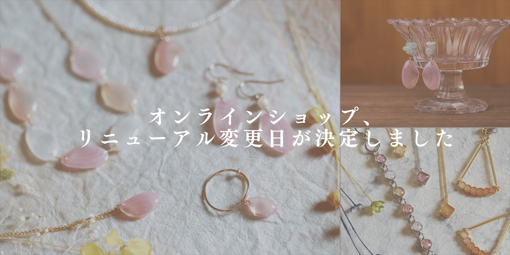 【お知らせ】オンラインショップ、リニューアル変更日決定しました