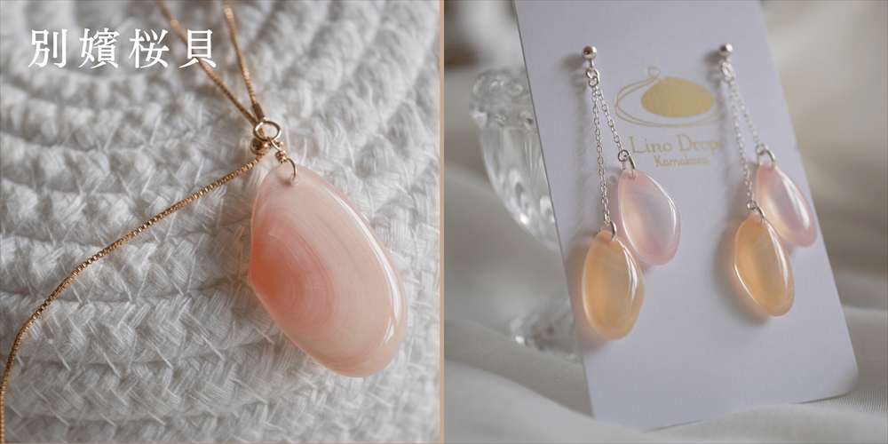 別嬪桜貝 オンラインショップ商品紹介 - さくら貝アクセサリー Lino