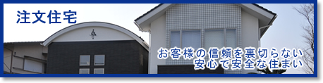 株式会社タウンホームの注文住宅