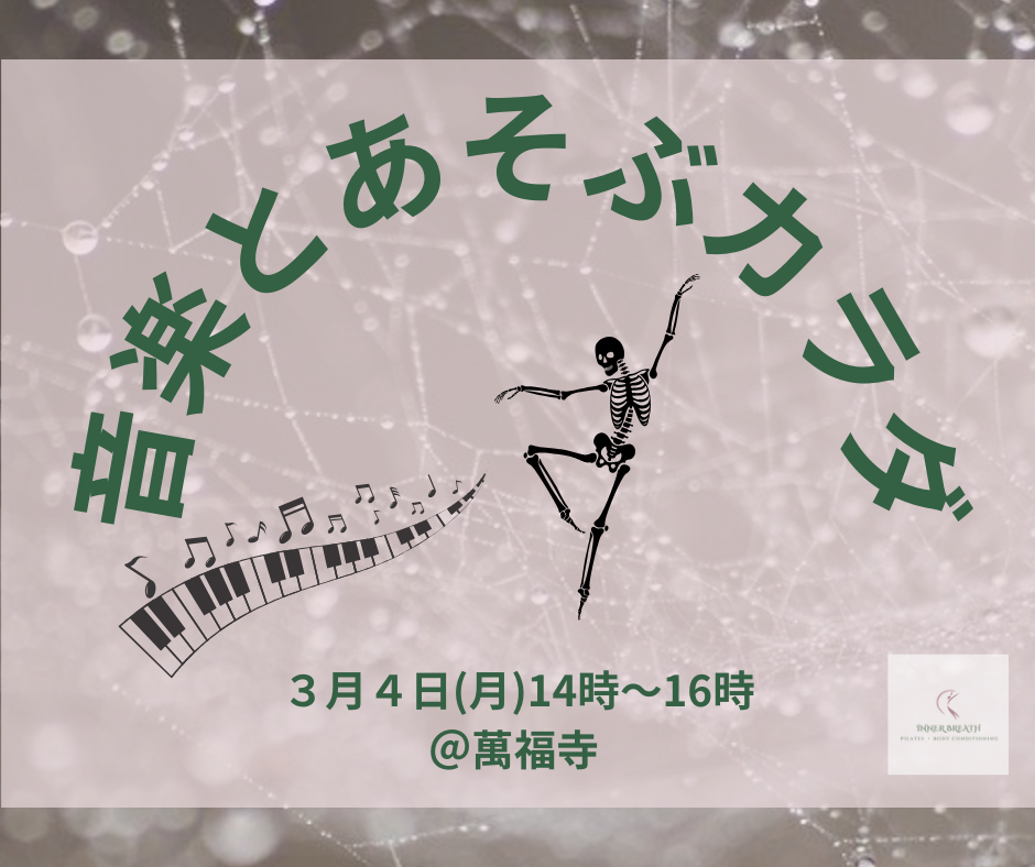 音楽とあそぶカラダ【イベントご案内】