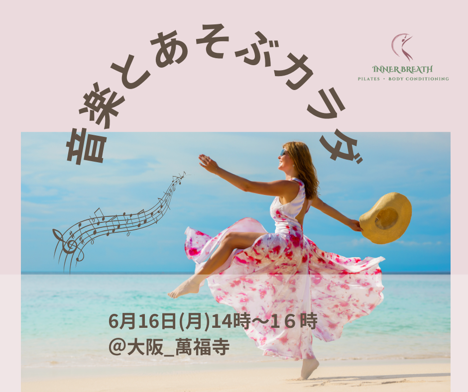 【イベントご案内】音楽と遊ぶからだ