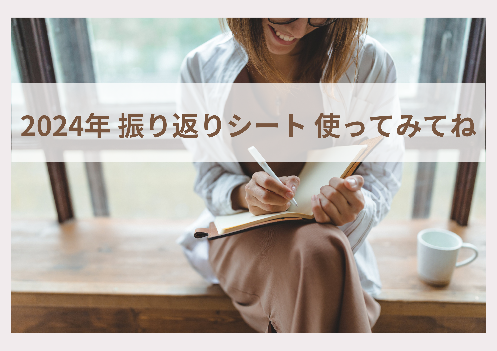 2024年を振り返りませんか