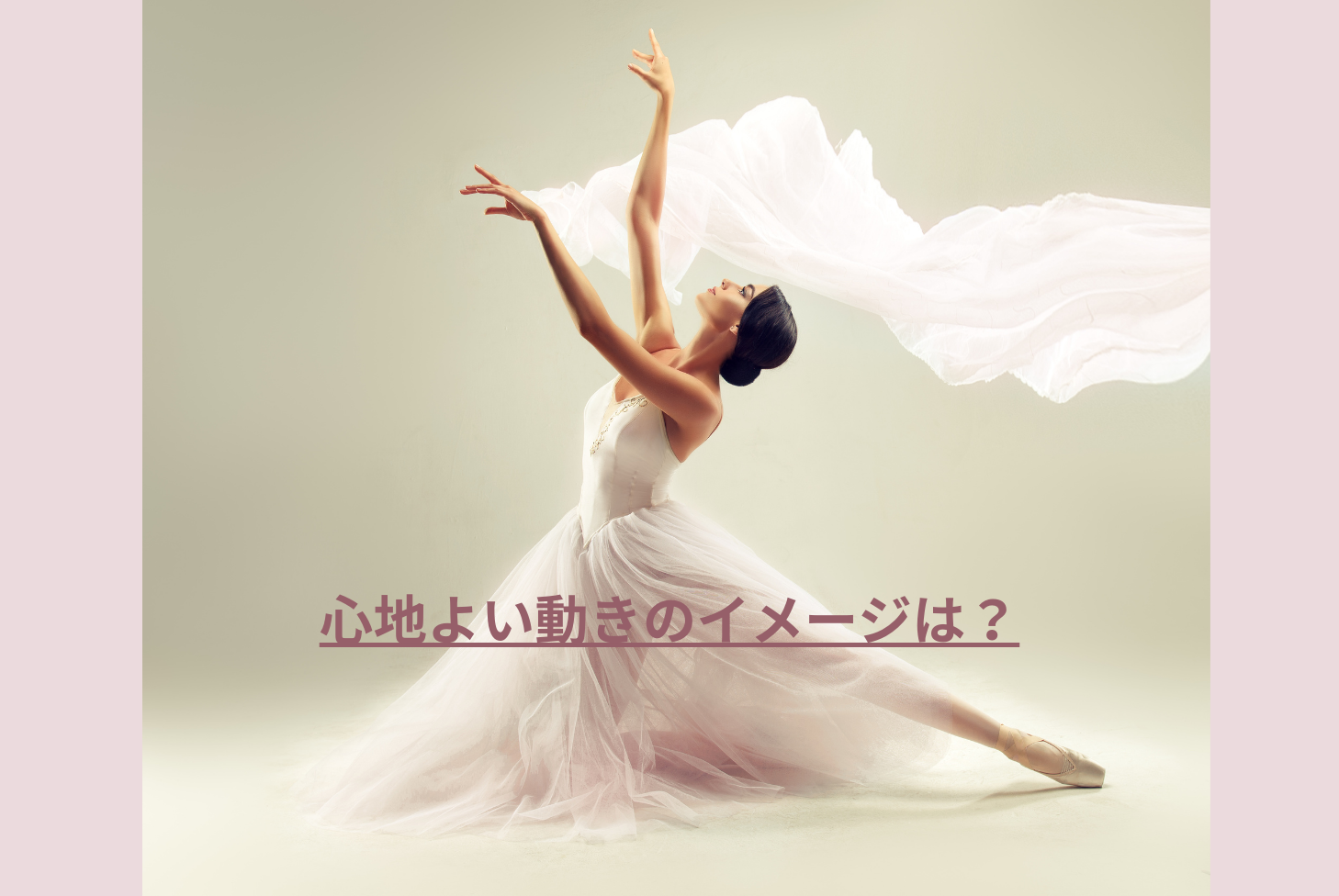 心地よい動きのイメージは？（ファシア）