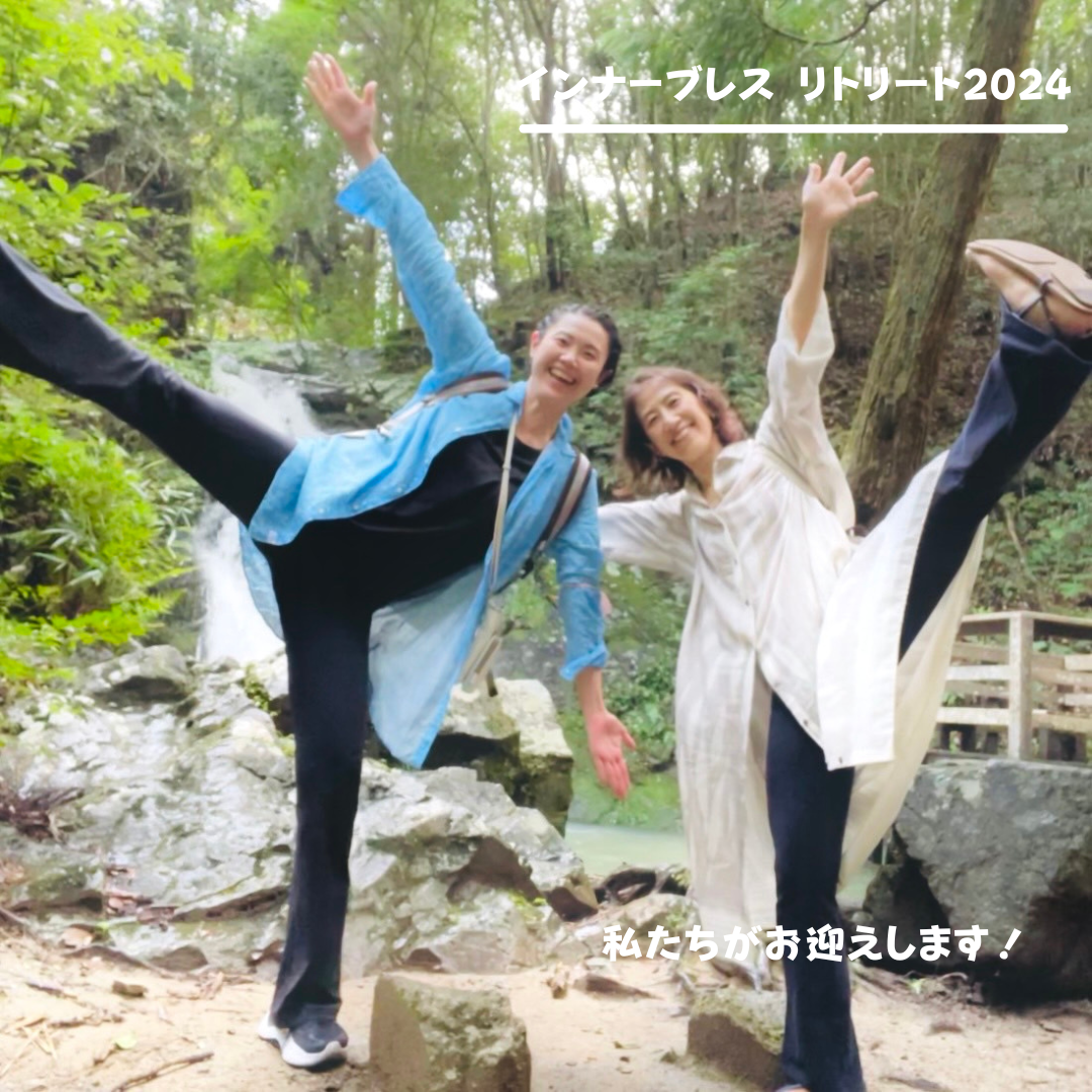 解けて 笑って 凛として【リトリート2024開催レポ】