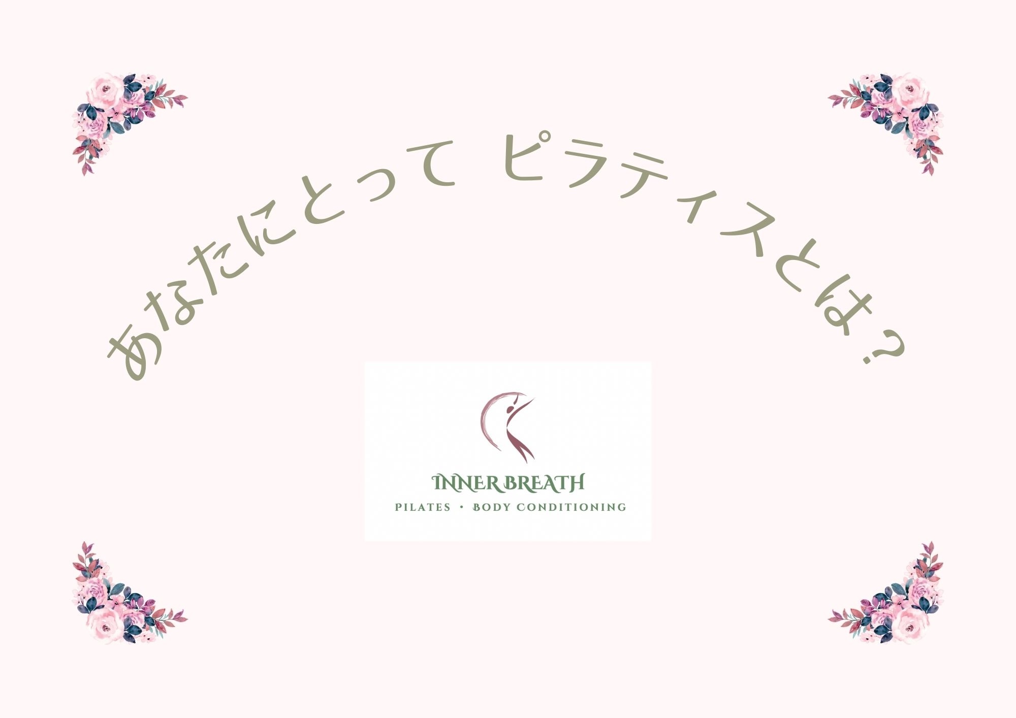 あなたにとってピラティスってなぁに？（お客様の声）