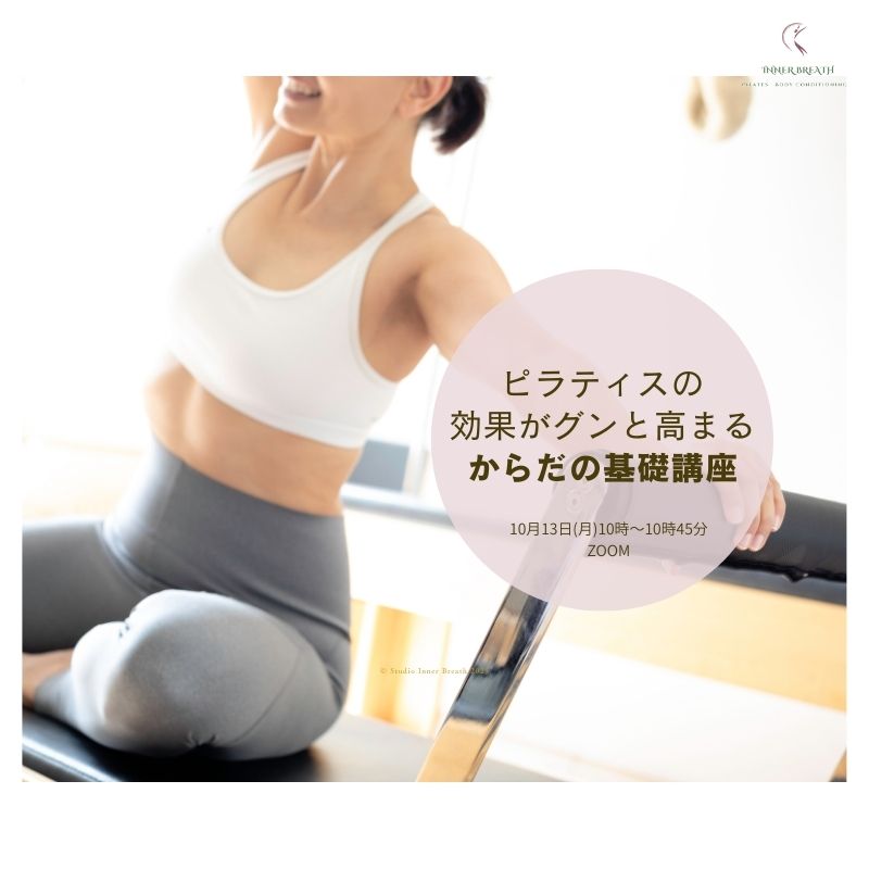 ピラティス効果をグンと高める体の基礎講座（販売中）