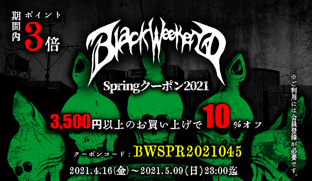 BlackWeekend春のキャンペーン第二弾