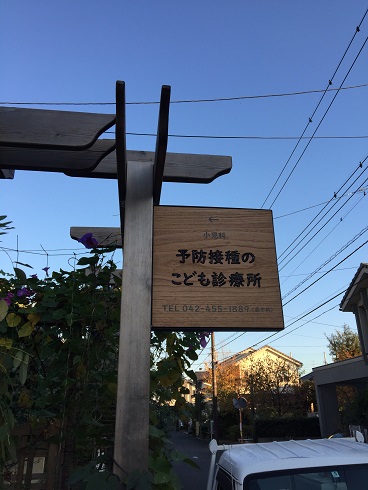 看板 予防接種こども診療所 調布の小児科