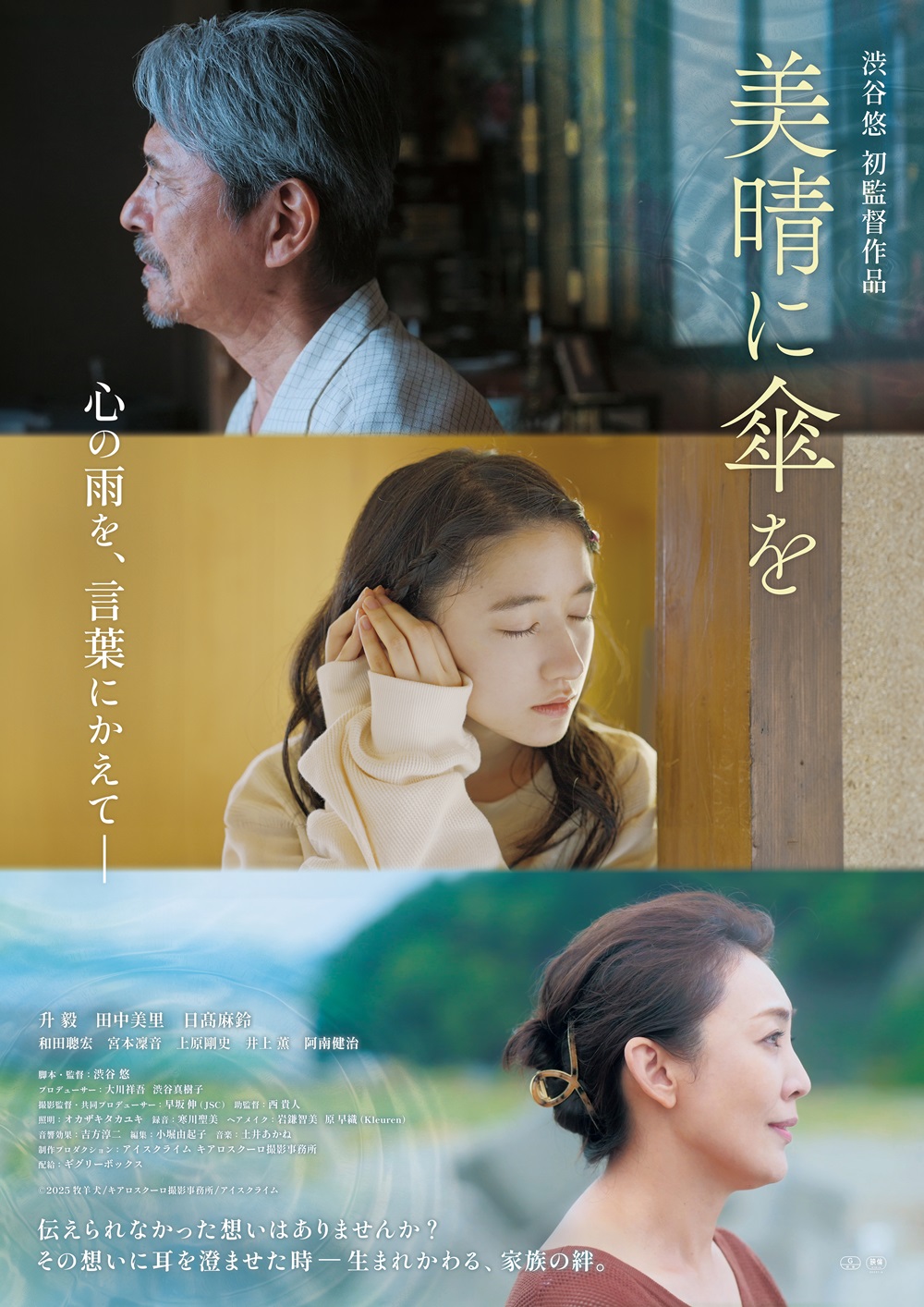 2025年1月24日公開 映画「美晴に傘を」　の楽しみ方ガイド