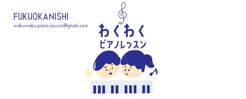 わくわくピアノレッスン