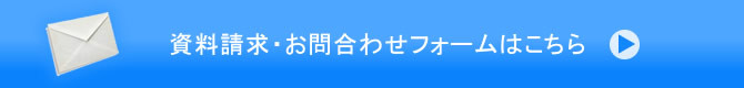 資料請求・お問い合わせ