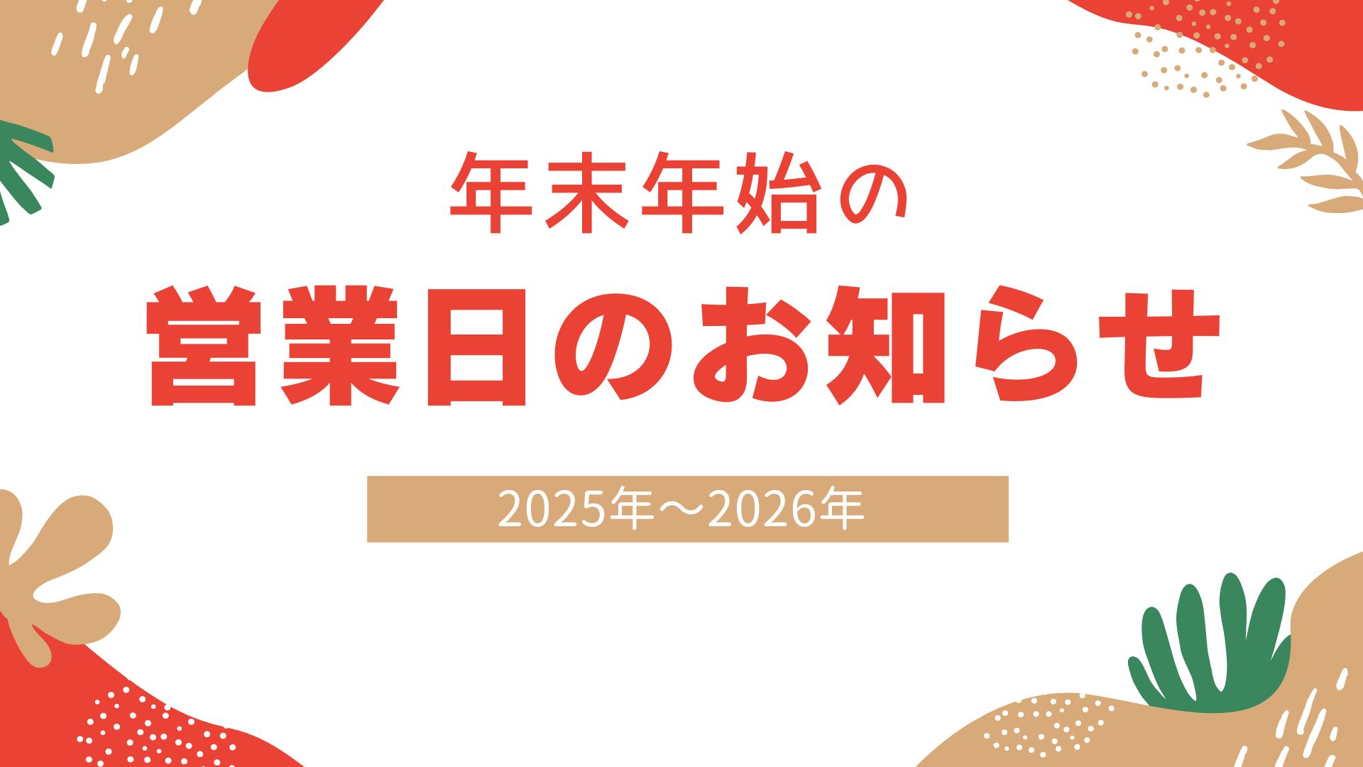 年末年始のご案内