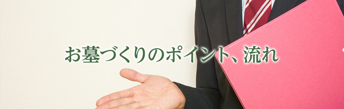 お墓づくりのポイント、流れ