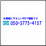 　お客様の通話料もお得です