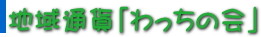 地域通貨「わっちの会」