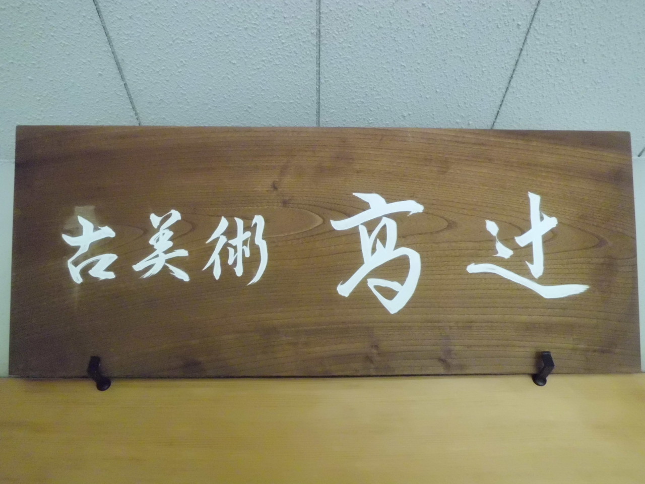 古美術・茶道具 商品案内 - 古美術・茶道具・鑑賞陶器・蒔絵物・その他