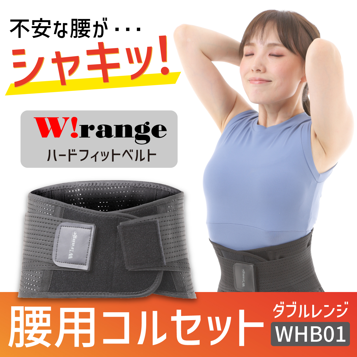 WHB02 腰用コルセット - 横須賀貿易株式会社 WHB02 腰用コルセット - 横須賀貿易株式会社