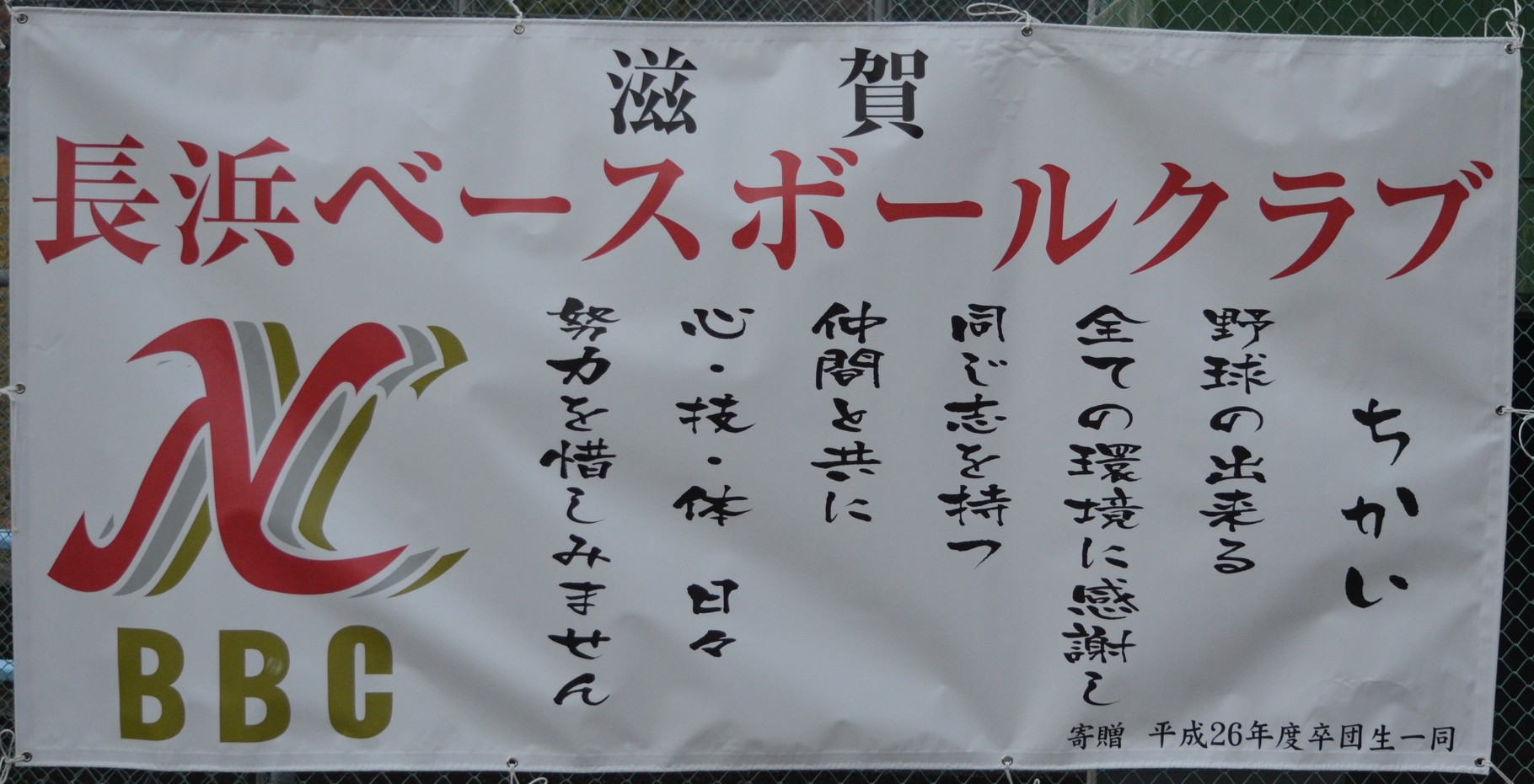 チーム紹介 中学軟式野球クラブチーム 長浜ベースボールクラブ チーム紹介 中学軟式野球クラブチーム 長浜ベースボールクラブ