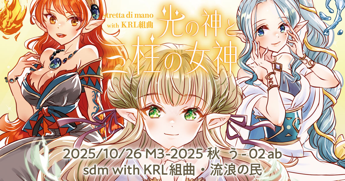 M3-2025秋 新譜・参加作品 ほか告知について