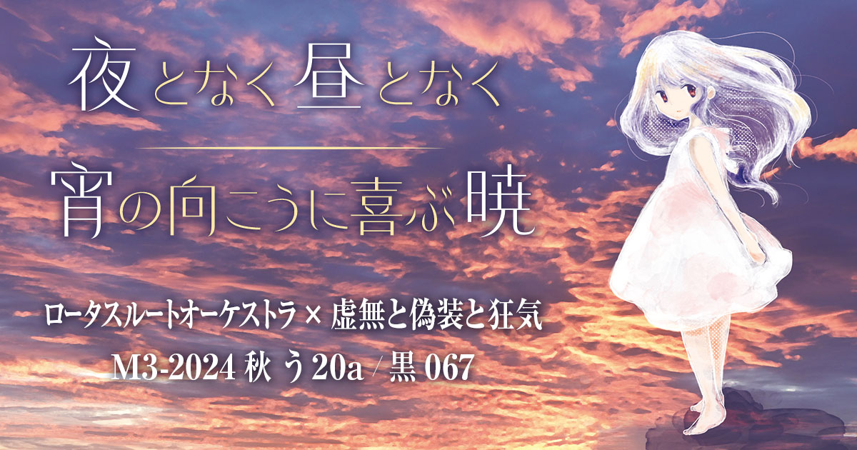 M3-2024秋 新譜・参加作品について