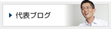 代表ブログ