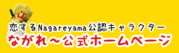 nagareyamanagare ページ！