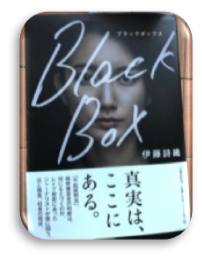 『Black Box』伊藤詩織著　　文芸春秋