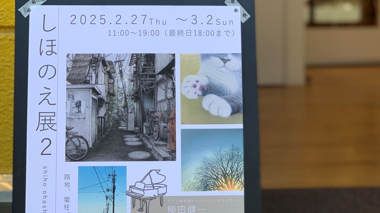 『しほのえ展2』を終えて