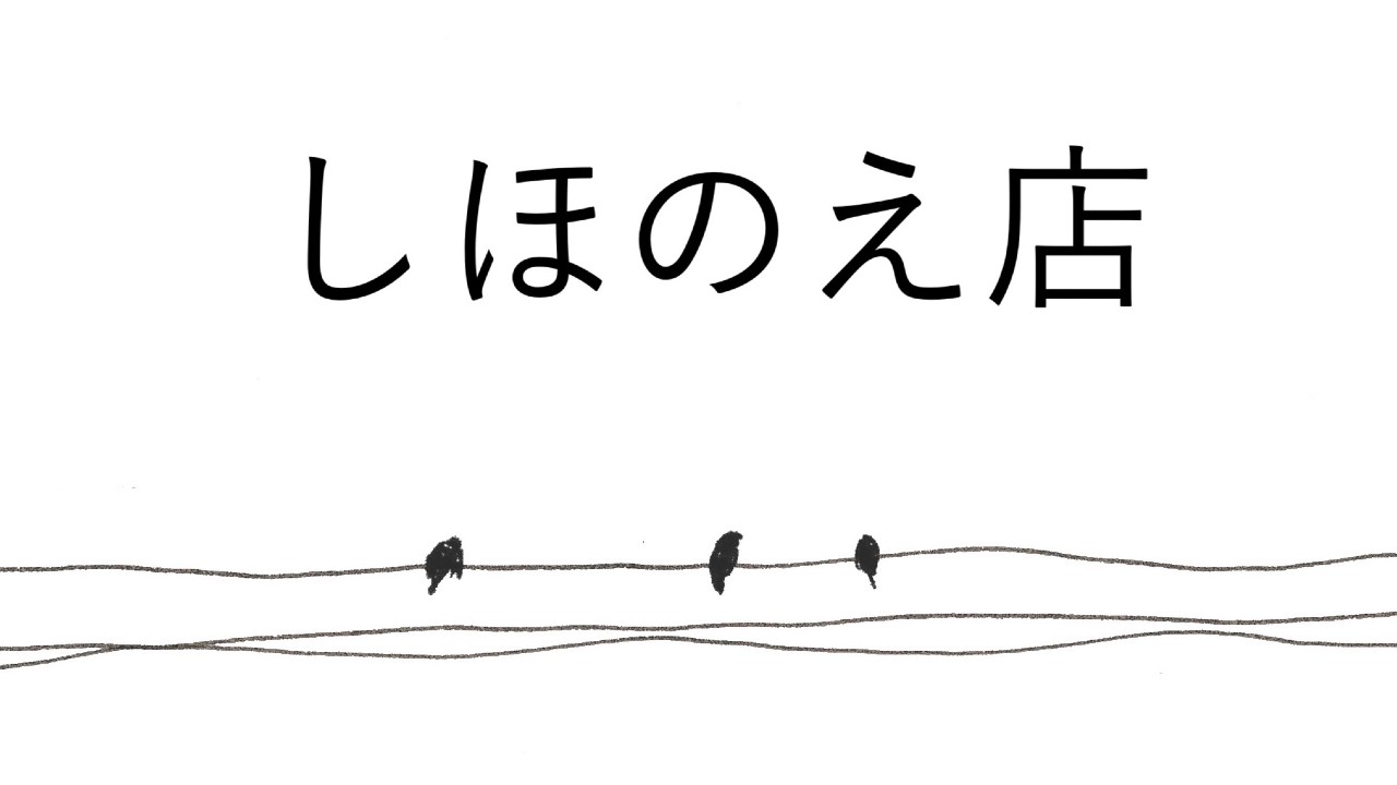 『しほのえ本』完成！そして『しほのえ店』3/25（土）AM10:00よりオープン！