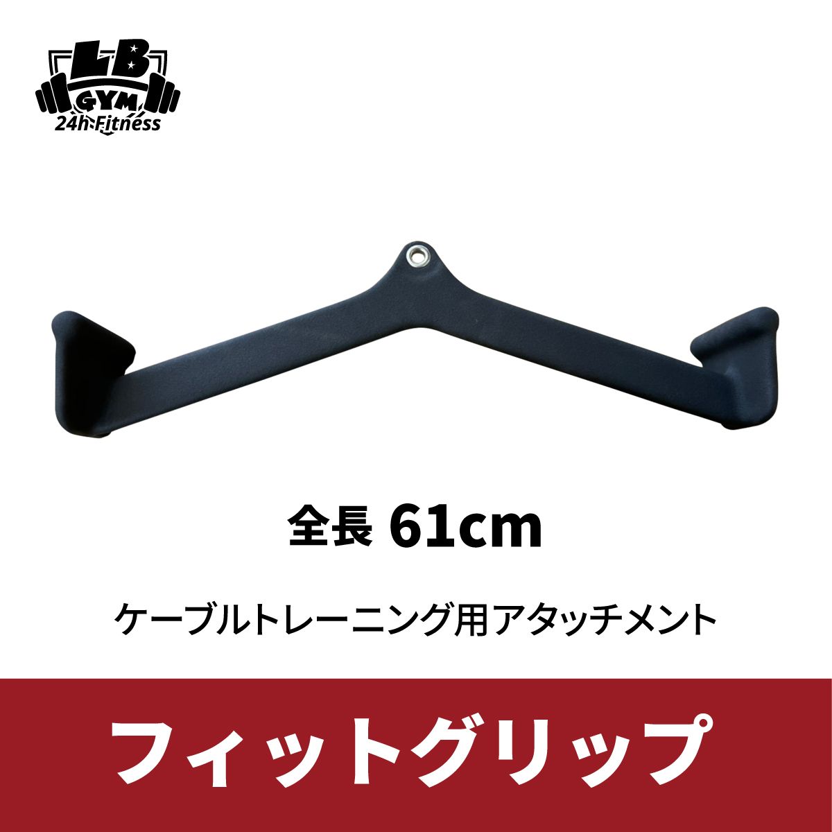 【メーカー再生品】 フィットグリップ アタッチメント ケーブルマシン 全長610mm ウエイトトレーニング