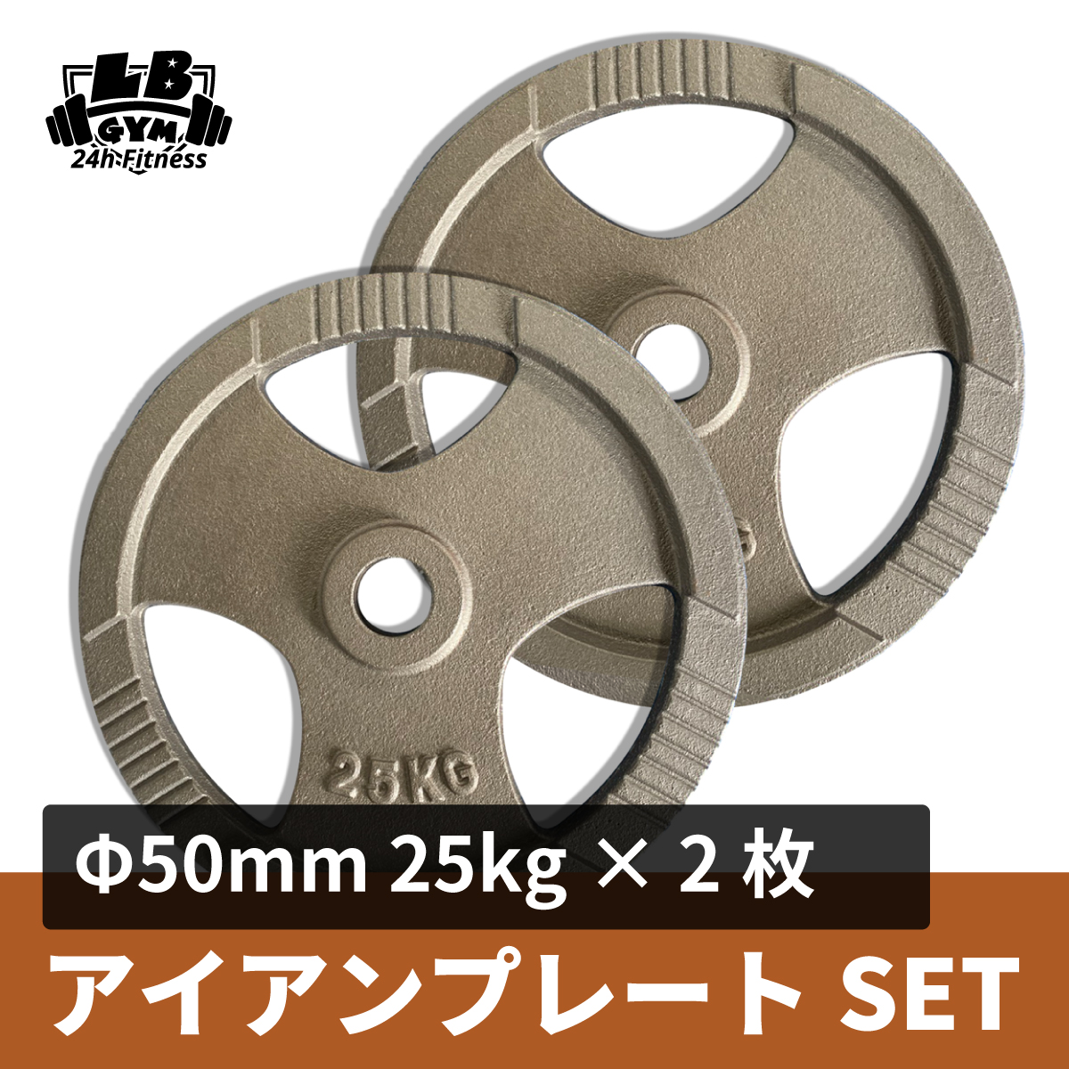 50mm 3グリップアイアンプレート 25㎏8枚 計200㎏ トレーニング