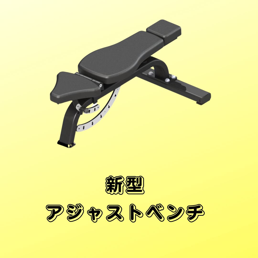 シモンズグランドセール アジャスト 新型 ベンチ 株式会社LBGYM公式オンラインショップ - ウエイトトレーニング