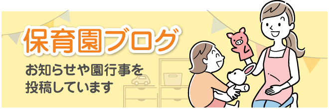 保育園ブログ - トピックスなどを更新中