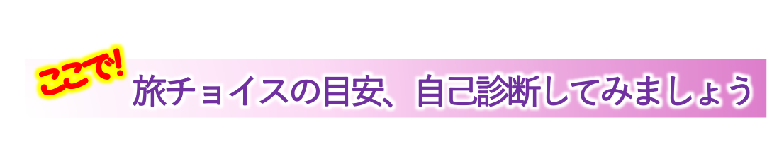 旅チョイスの目安、自己診断してみましょう