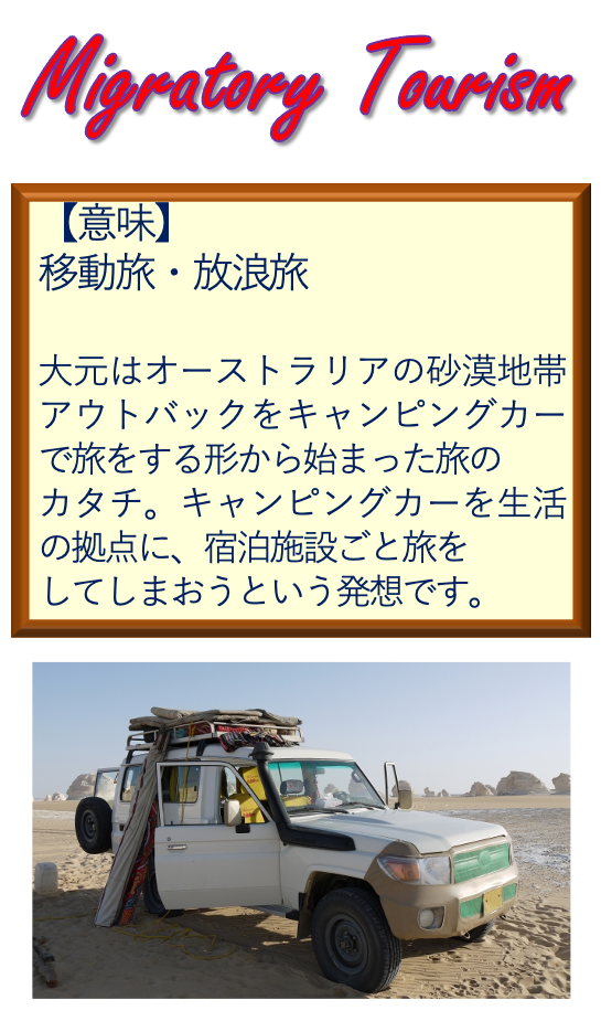 Migratory Tourism 移動旅 放浪旅