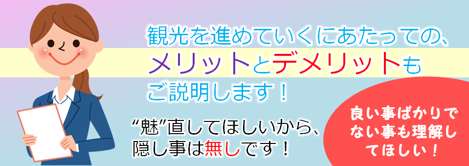 観光を進めていくにあたっての、メリットとデメリットもご説明します