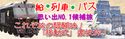 思い出ＮＯ１候補これぞ旅の醍醐味！移動式豪快旅