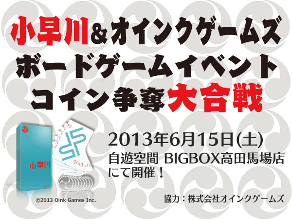 小早川 オインクゲームズ ボードゲームイベント コイン争奪大合戦 すごろくゲームスポット