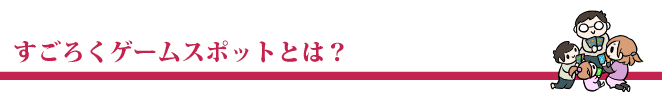 すぐろくゲームスポットとは すごろくゲームスポット