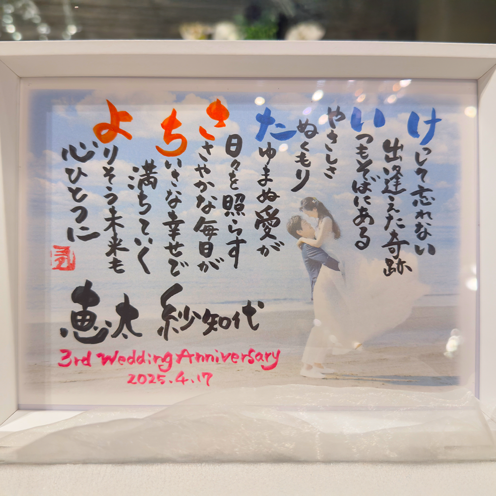筆文字ポエム~結婚記念日~